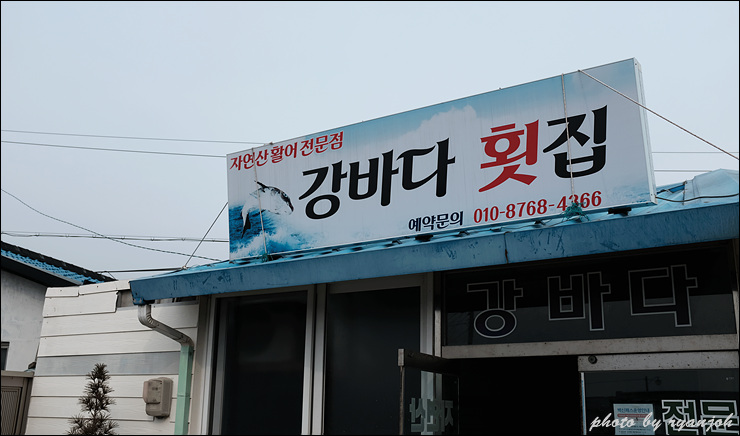 강바다횟집 이미지