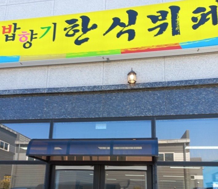 밥향기한식뷔페 이미지