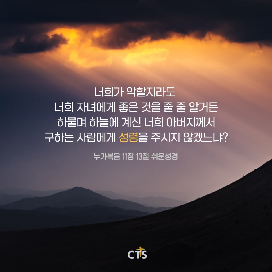 [CTS 말씀이미지] 누가복음 11장 13절 : 네이버 블로그