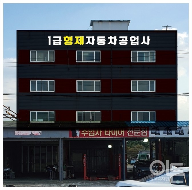 형제자동차공업사 이미지