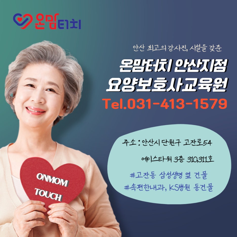 온맘터치안산요양보호사교육원 이미지