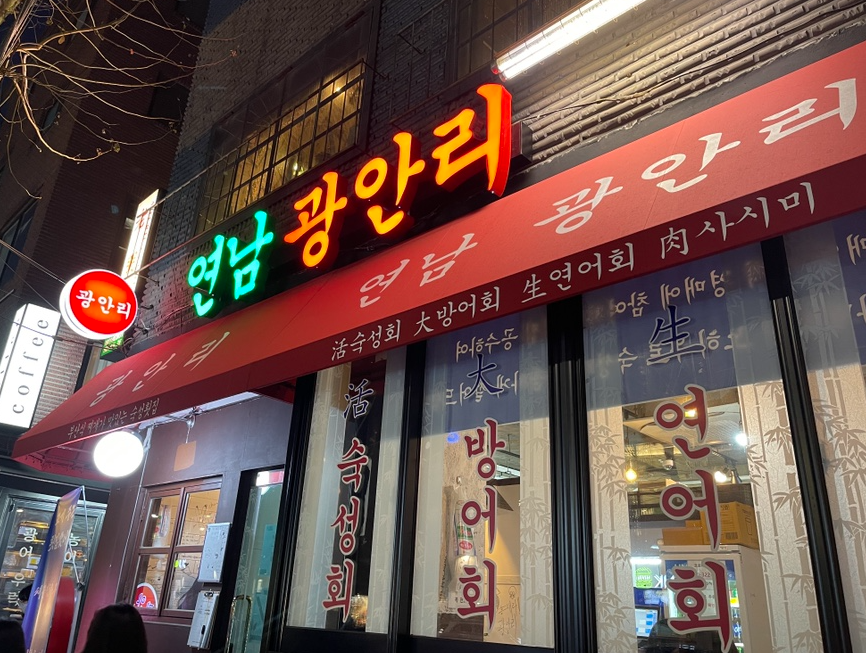 연남 광안리 이미지