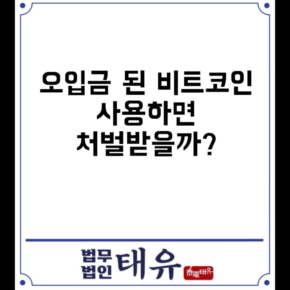 오입금 된 비트코인 사용하면 처벌받을까? : 네이버 블로그