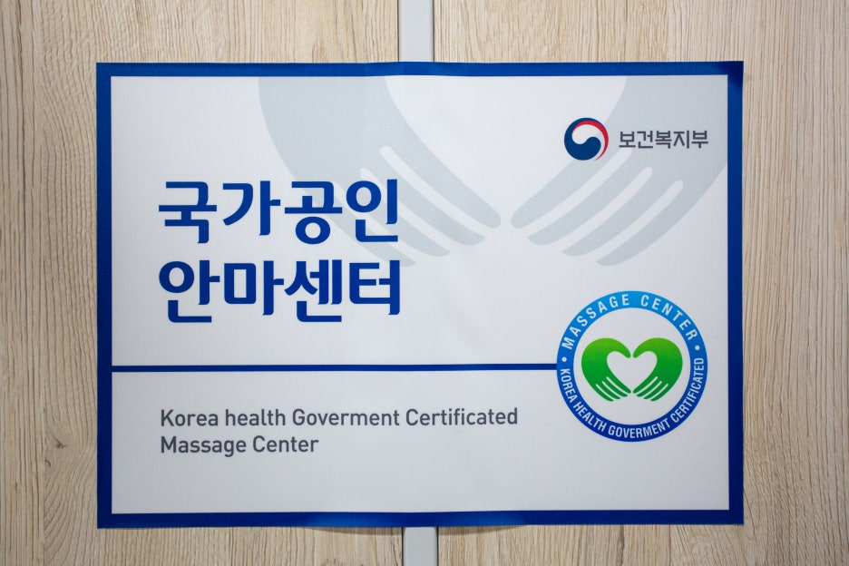 서울보건안마센터 이미지