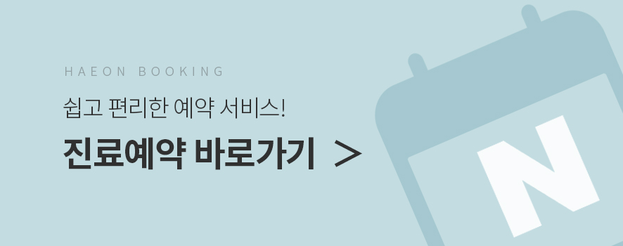 한빛한의원 이미지