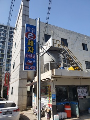 창평세차장 이미지