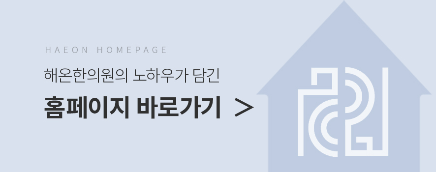 한빛한의원 이미지