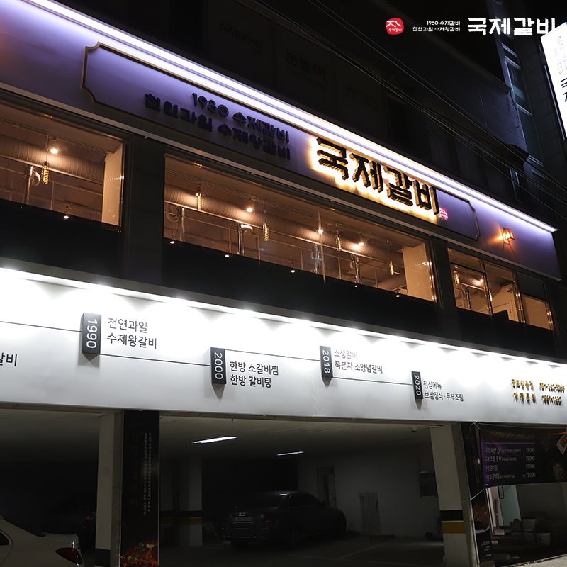 국제갈비 이미지