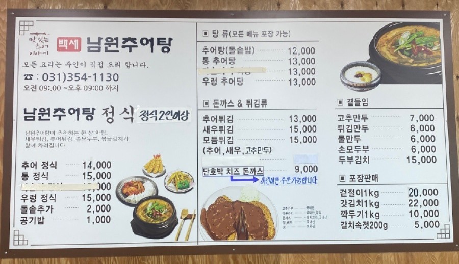 백세 남원추어탕 이미지