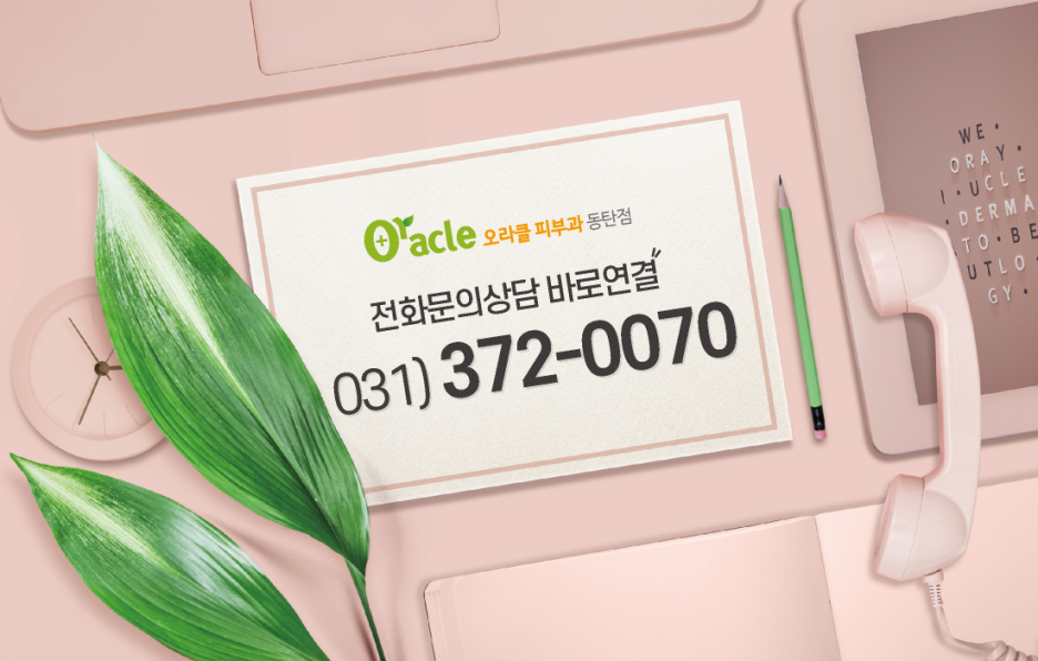 동탄오라클피부과의원 이미지