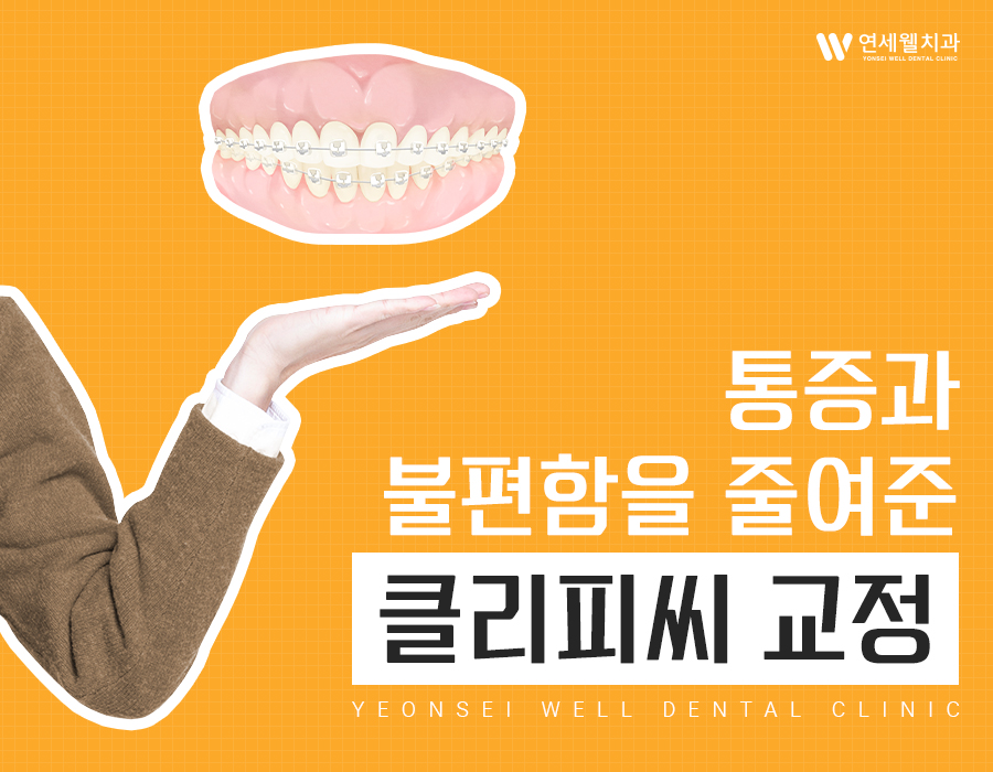 연세웰치과의원 이미지