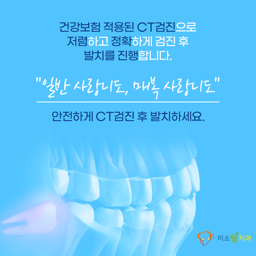 미소웰치과의원 이미지
