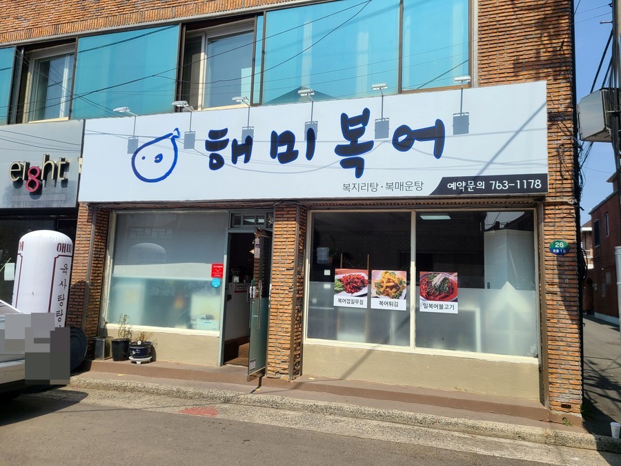 해미복어 이미지