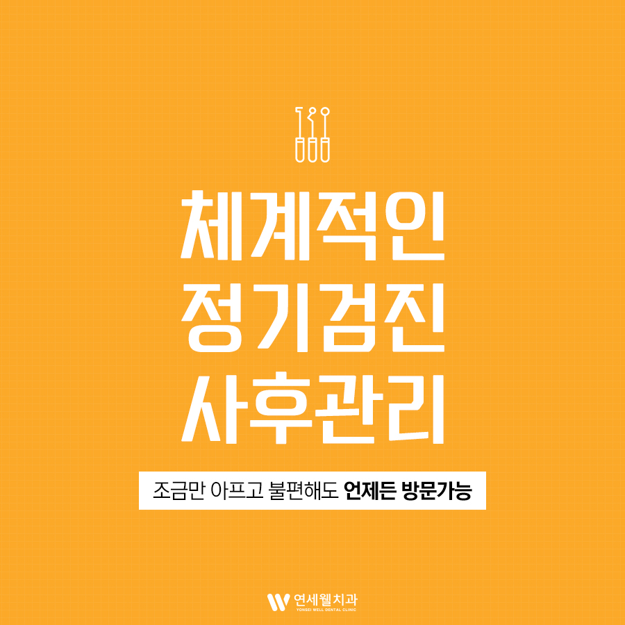연세웰치과의원 이미지