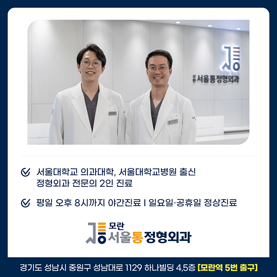 모란서울통정형외과의원 이미지