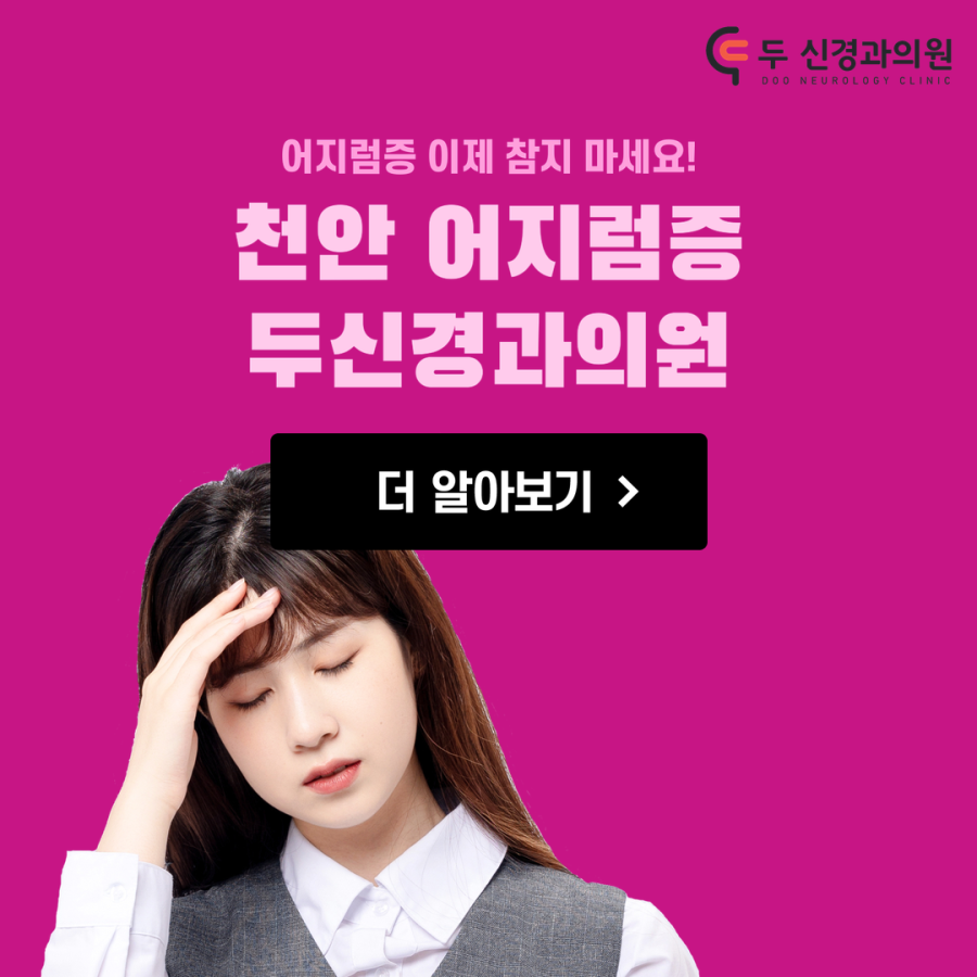 두신경과의원 이미지