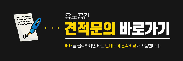 유노인테리어 이미지