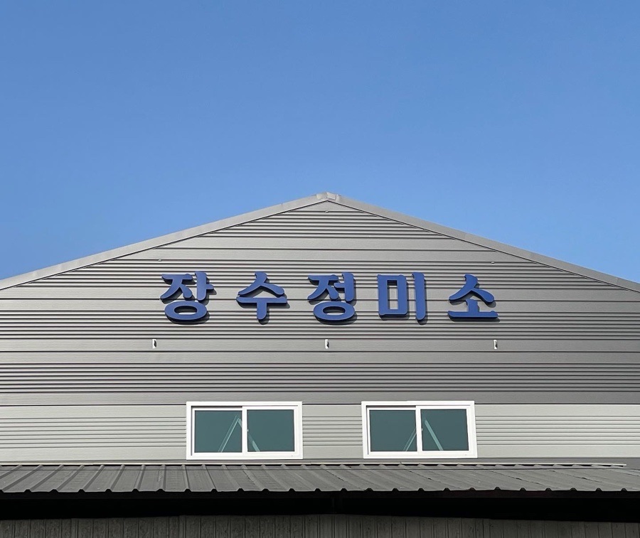 장수정미소 이미지
