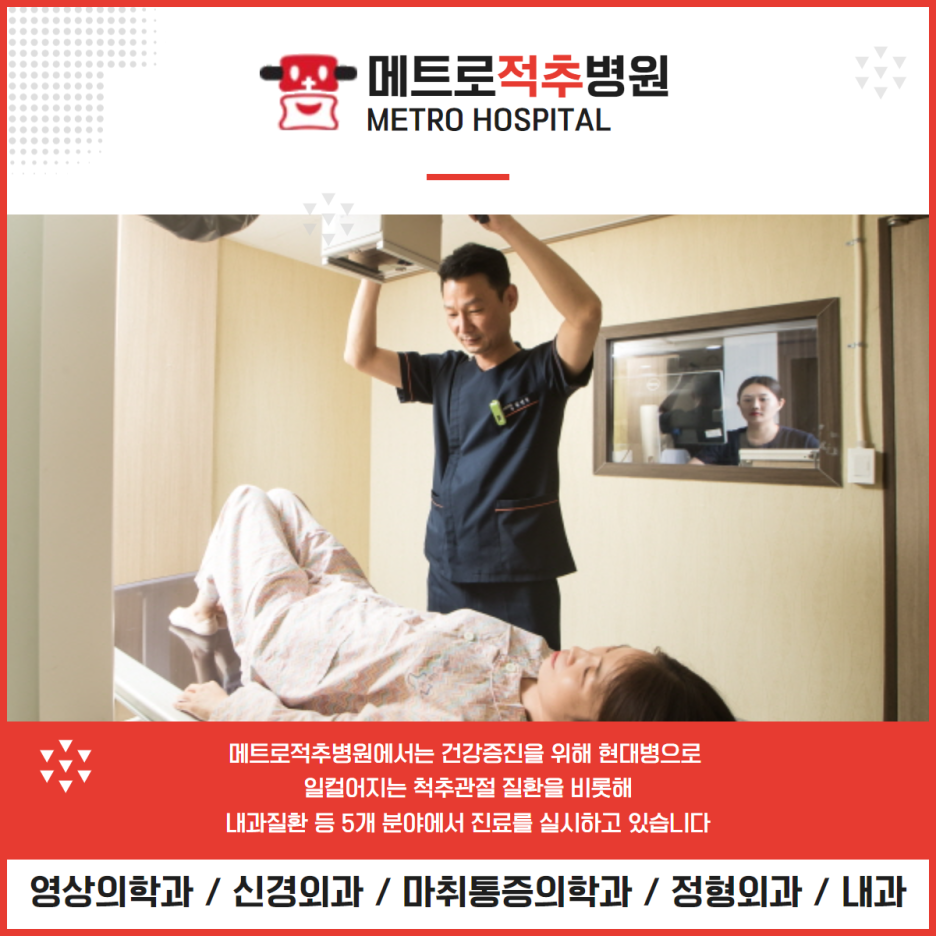 메트로적추병원 이미지