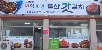 식후경돌산갓김치 이미지