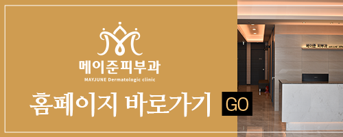 메이준피부과 이미지