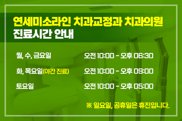 연세미소라인치과교정과치과의원 이미지