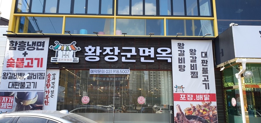 황장군면옥 이미지