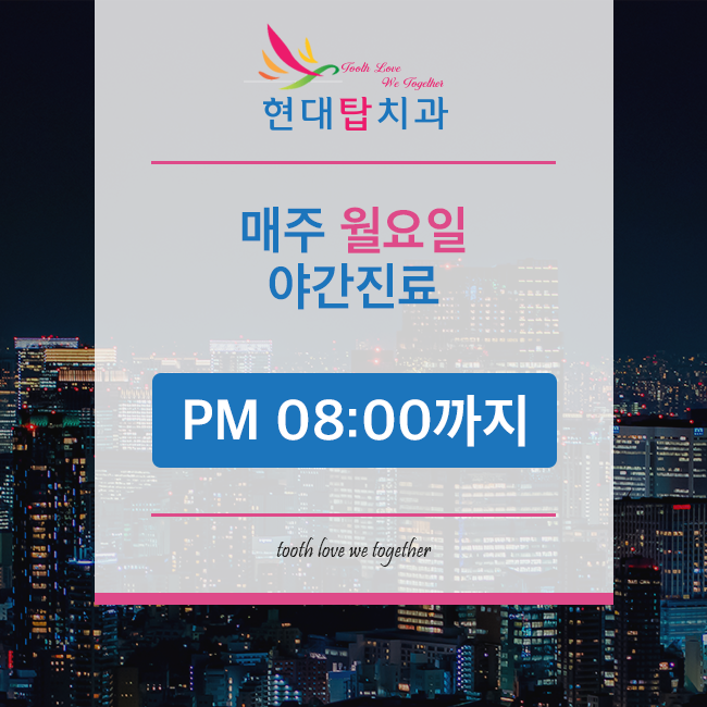 현대탑치과의원 이미지