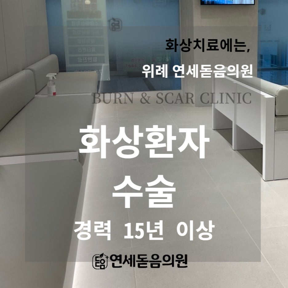 연세돋음의원 이미지