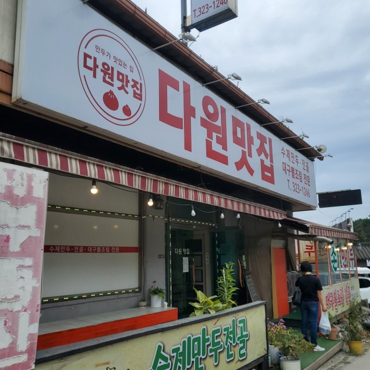 다원만두 이미지