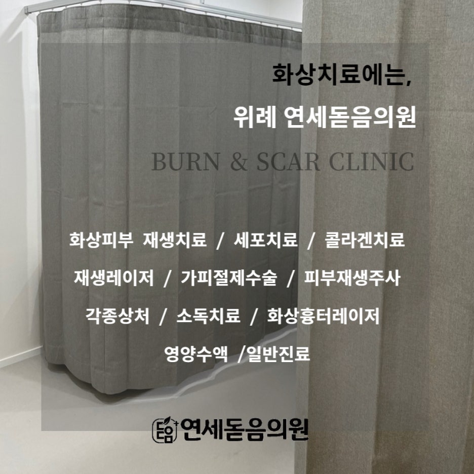 연세돋음의원 이미지
