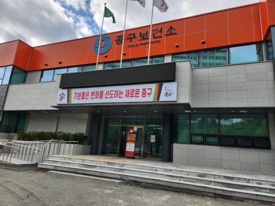 대전광역시중구보건소 이미지