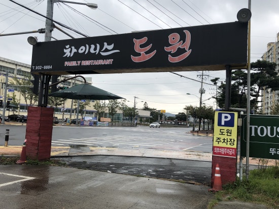 차이니스도원 이미지