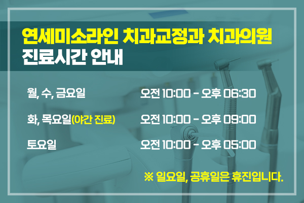 연세미소라인치과교정과치과의원 이미지
