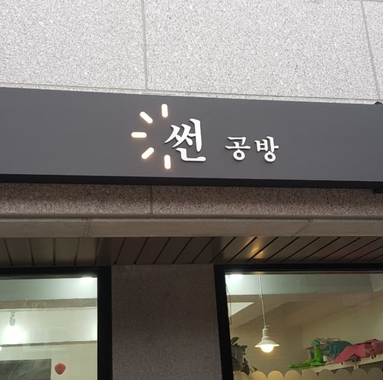 썬공방 이미지