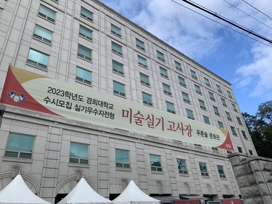 경희대학교(푸른솔문화관) 이미지