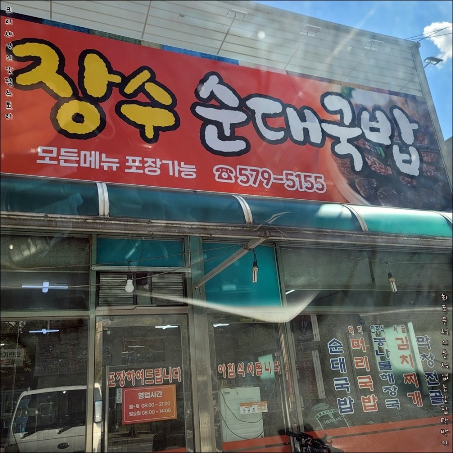 전라도장수순대국밥 이미지