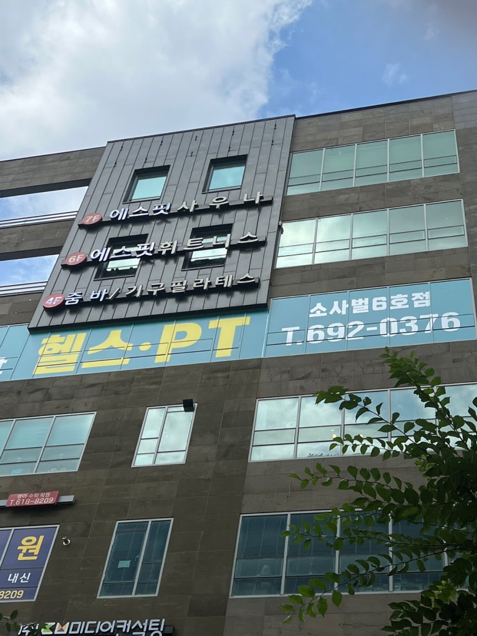 에스핏휘트니스 이미지