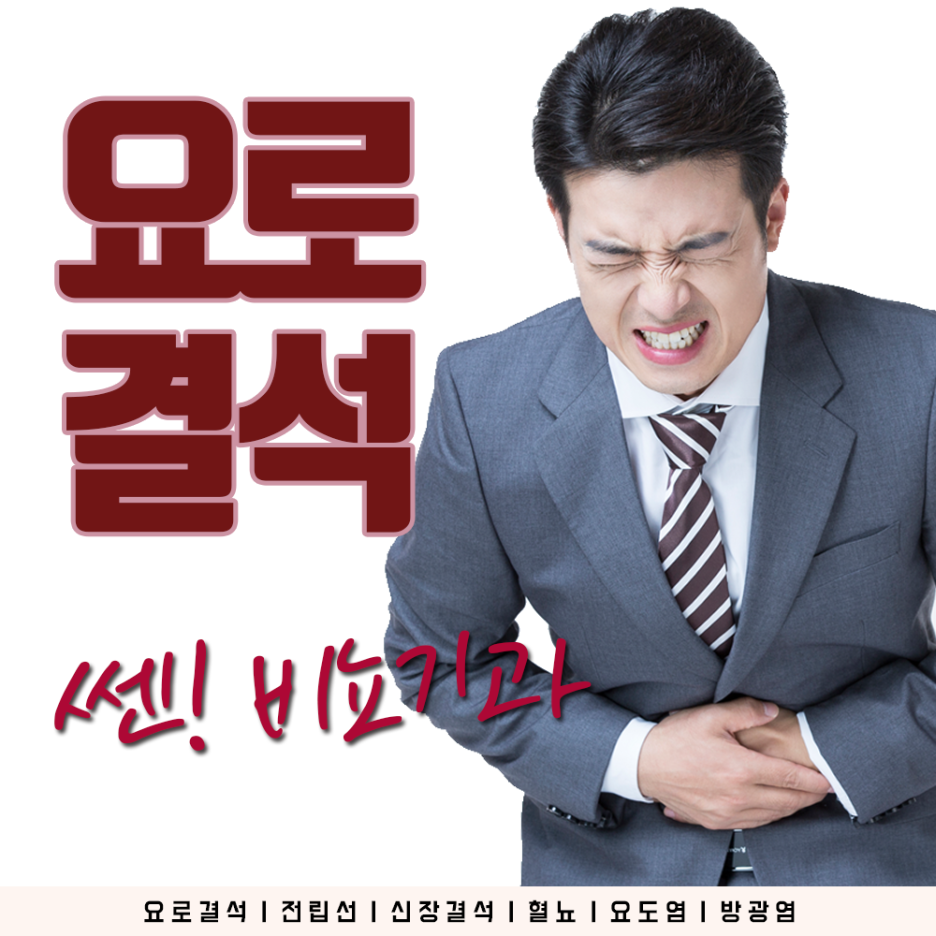 쎈비뇨기과 이미지