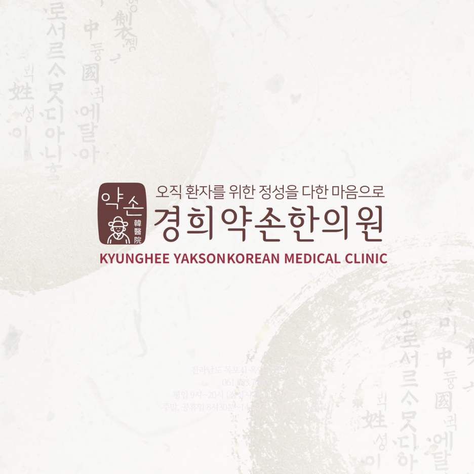약손한의원 이미지