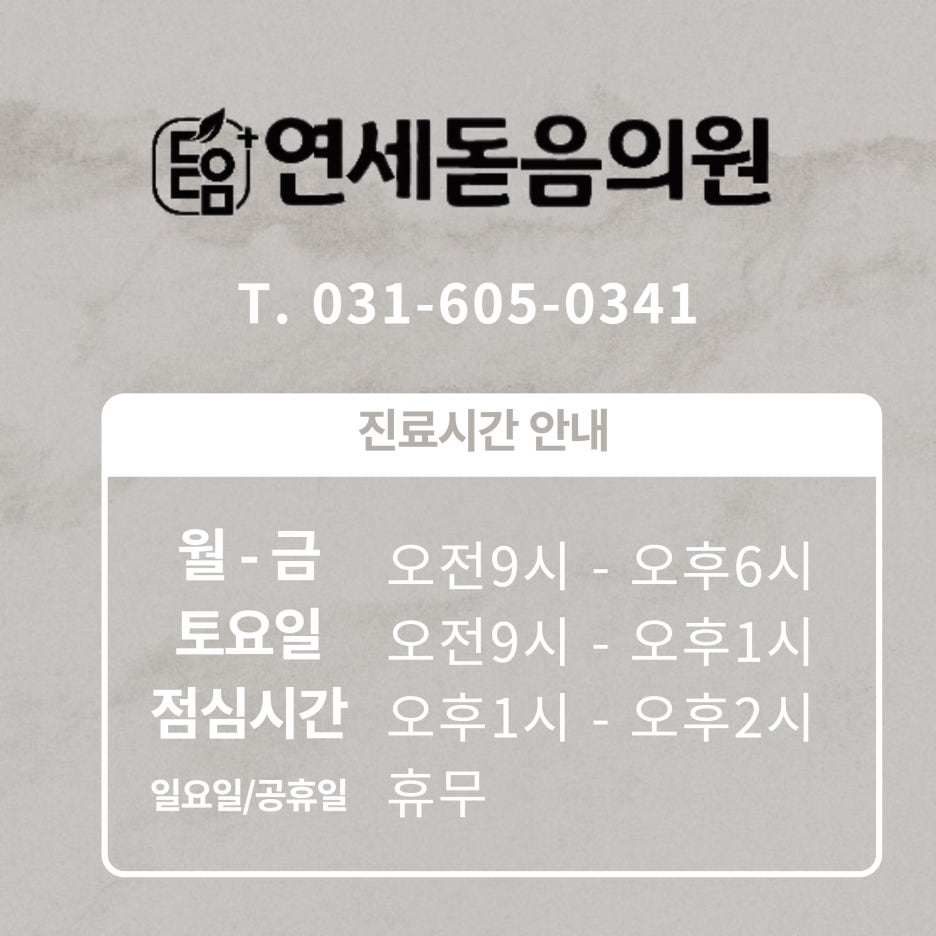 연세돋음의원 이미지