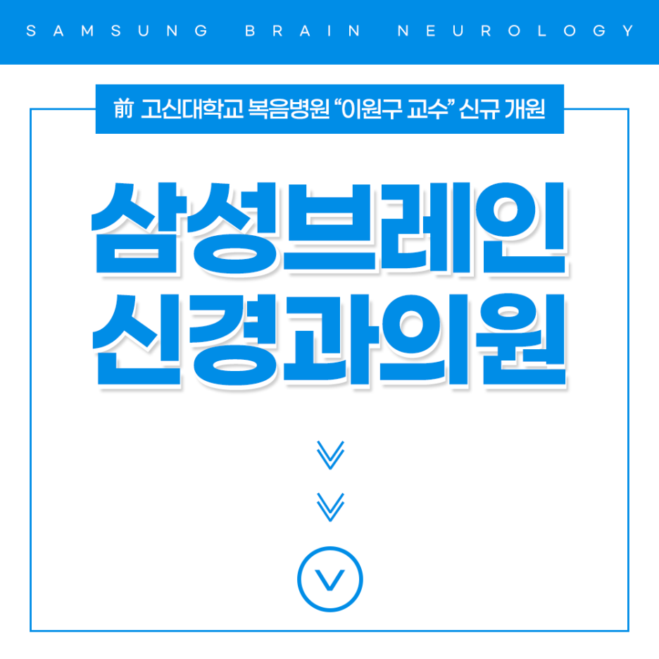 삼성브레인신경과의원 이미지
