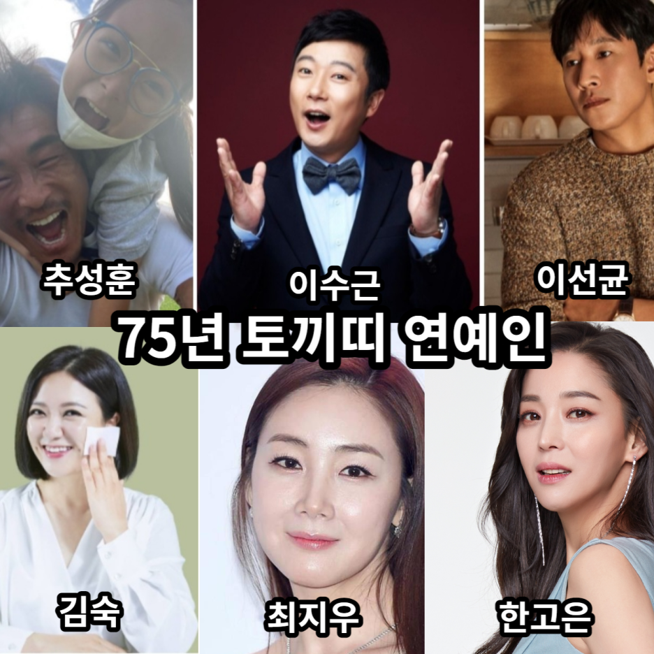 2023년 계모년 토끼띠 63년, 75년, 87년, 99년생 연예인 누가 있을까요? 토끼띠 대상 한정 CPA컬러성향분석 해드려요^^ :  네이버 블로그