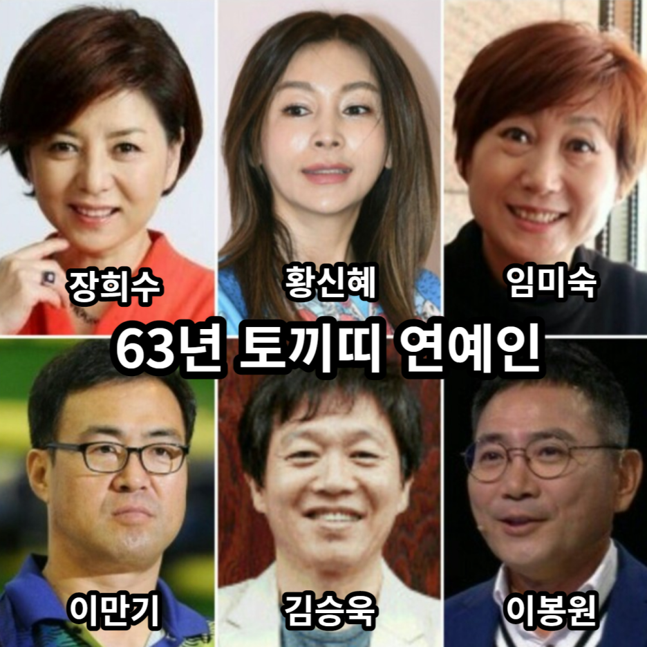 2023년 계모년 토끼띠 63년, 75년, 87년, 99년생 연예인 누가 있을까요? 토끼띠 대상 한정 CPA컬러성향분석 해드려요^^ :  네이버 블로그