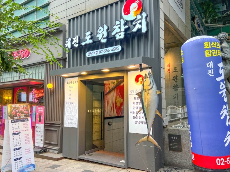 대진도원참치 이미지