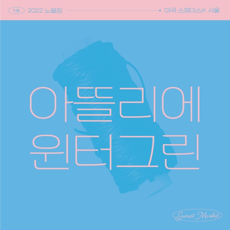 아뜰리에윈터그린 이미지