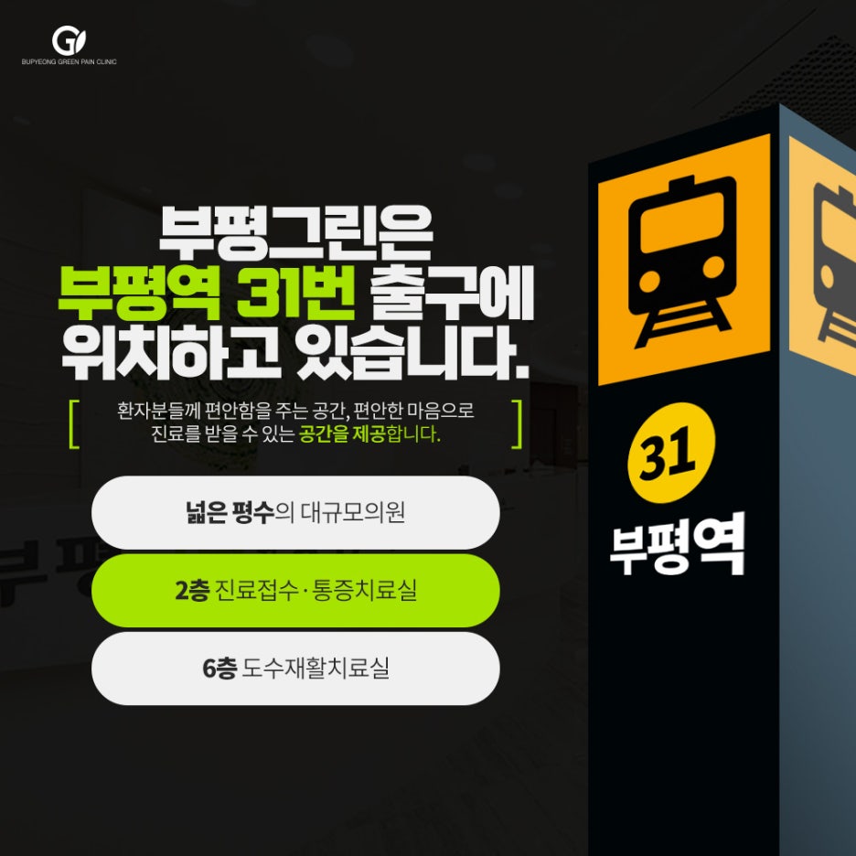 부평그린마취통증의학과의원 이미지