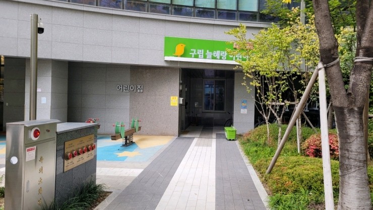 구립늘해랑어린이집 이미지
