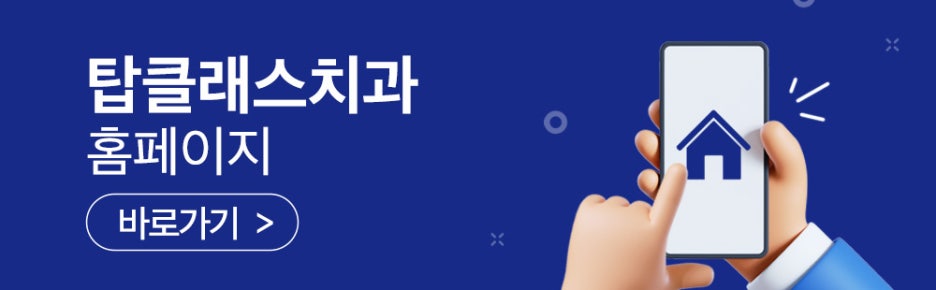 탑클래스치과 이미지