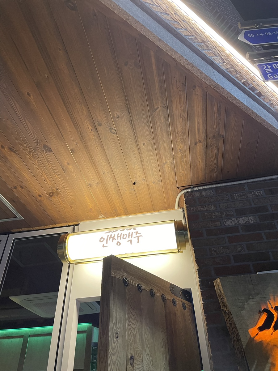 인쌩맥주 구리갈매점 이미지